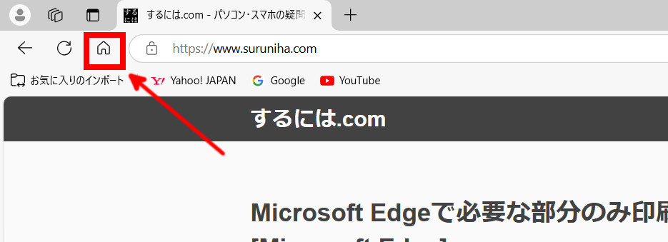 Microsoft Edgeに[ホームボタン]を表示するには[Microsoft Edge]