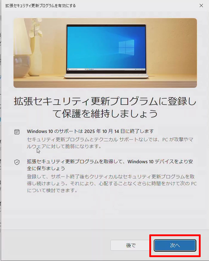 Windows10の無料サポートを1年間延長するには[ESU：拡張セキュリティ更新プログラム][Windows10]